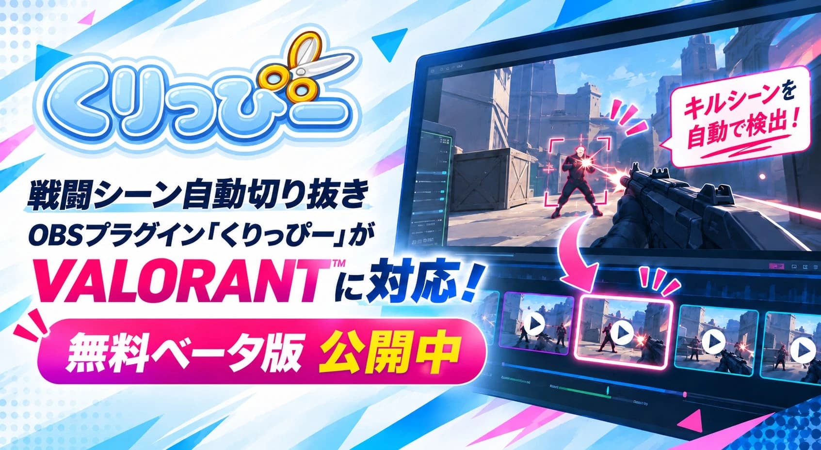 くりっぴーのVALORANT™対応と無料ベータ版公開を知らせる画像